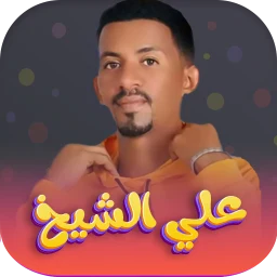 Symbol von اغاني علي الشيخ 2026 - بدون نت